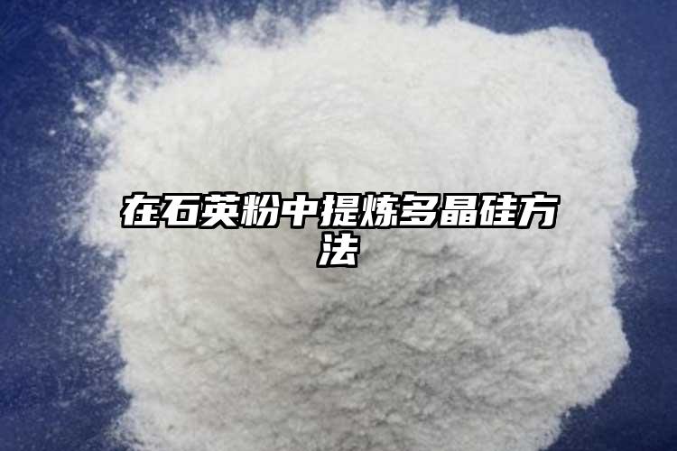 在小黄片下载大全粉中提煉多晶矽方法